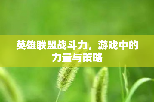 游戏中的力量与策略图片