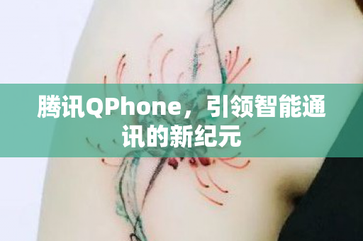 引领智能通讯的新纪元图片