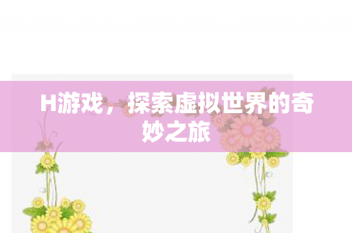 探索虚拟世界的奇妙之旅图片
