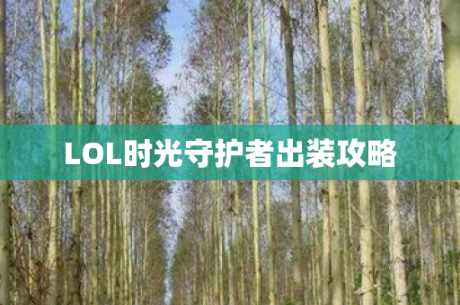 LOL时光守护者出装攻略图片