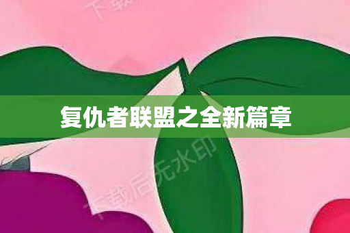 复仇者联盟之全新篇章图片