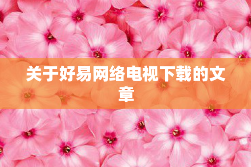 关于好易网络电视下载的文章图片