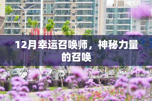 12月幸运召唤师图片