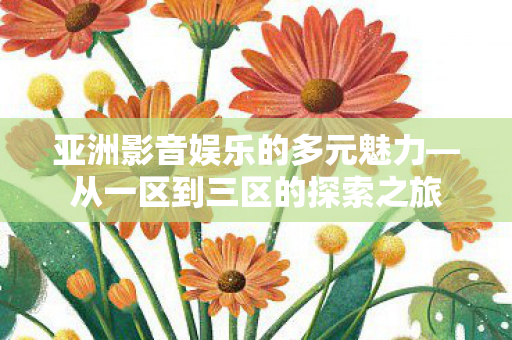 亚洲影音娱乐的多元魅力图片
