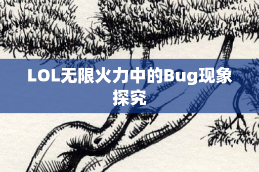 LOL无限火力中的Bug现象探究图片