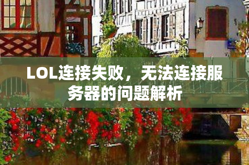 无法连接服务器的问题解析图片