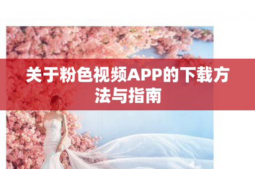 关于粉色视频APP的下载方法与指南图片
