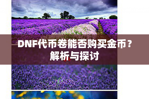 DNF代币卷能否购买金币图片