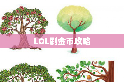 LOL刷金币攻略图片