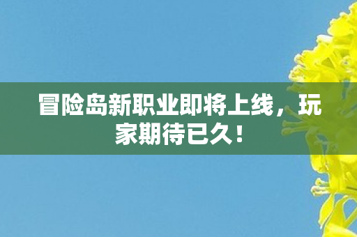 冒险岛新职业即将上线图片