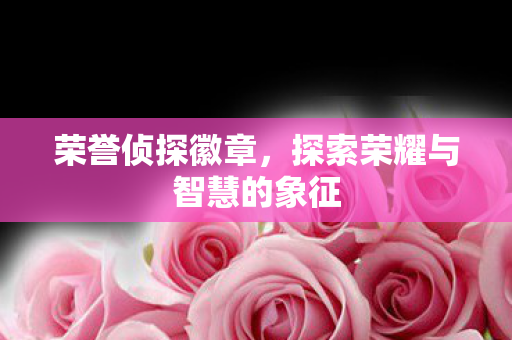 探索荣耀与智慧的象征图片