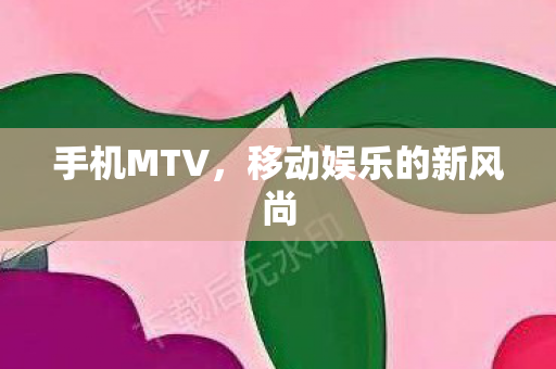 移动娱乐的新风尚图片