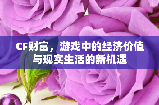 游戏中的经济价值与现实生活的新机遇图片