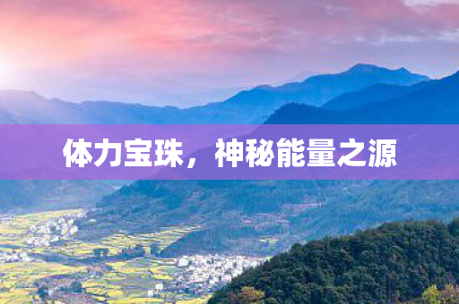 神秘能量之源图片