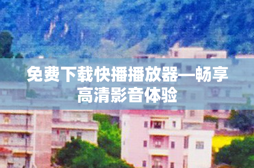 免费下载快播播放器图片