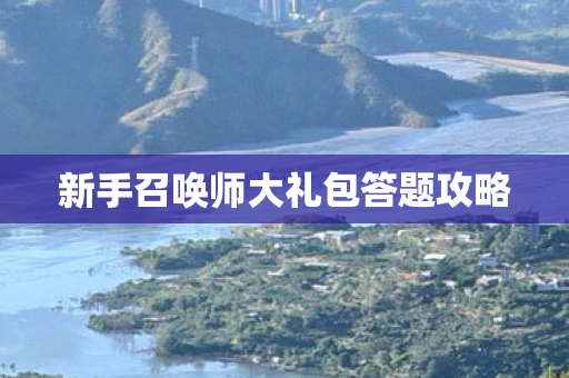 新手召唤师大礼包答题攻略图片