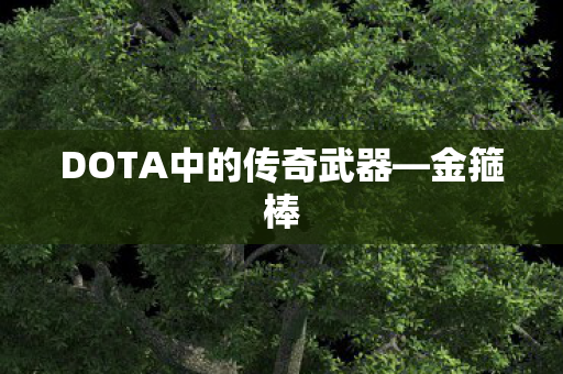 DOTA中的传奇武器图片