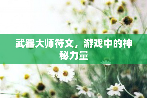 游戏中的神秘力量图片