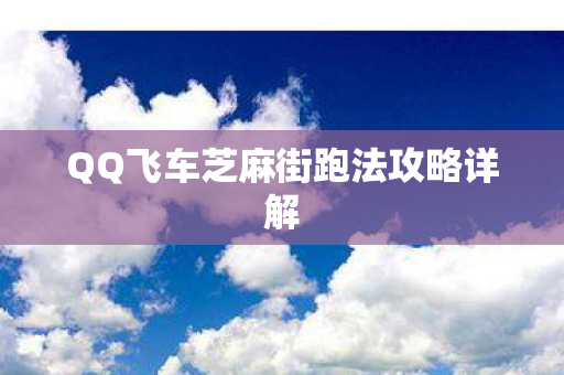 QQ飞车芝麻街跑法攻略详解图片