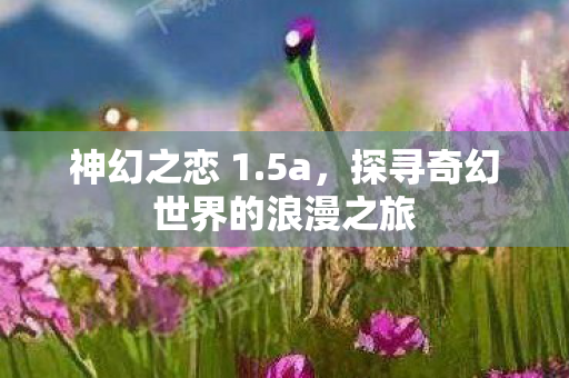 探寻奇幻世界的浪漫之旅图片