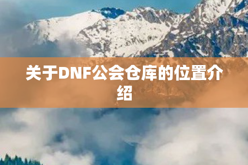 关于DNF公会仓库的位置介绍图片