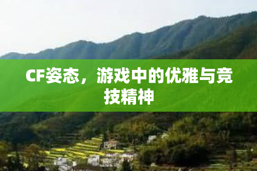 游戏中的优雅与竞技精神图片