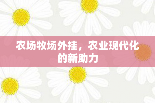 农业现代化的新助力图片