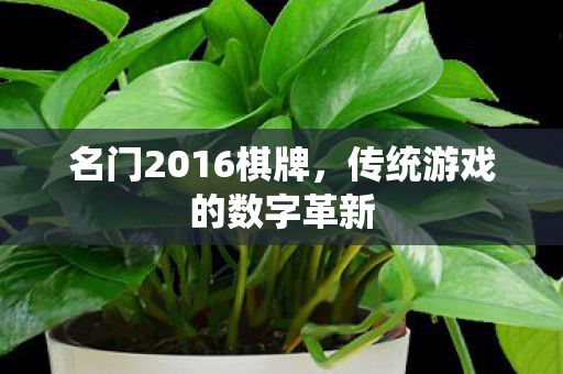 传统游戏的数字革新图片