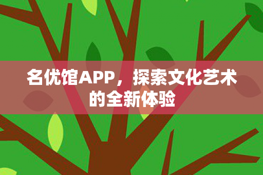 探索文化艺术的全新体验图片