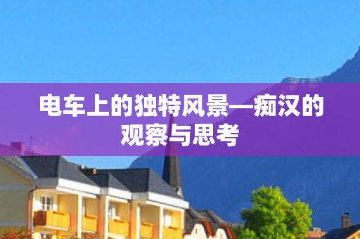 电车上的独特风景图片
