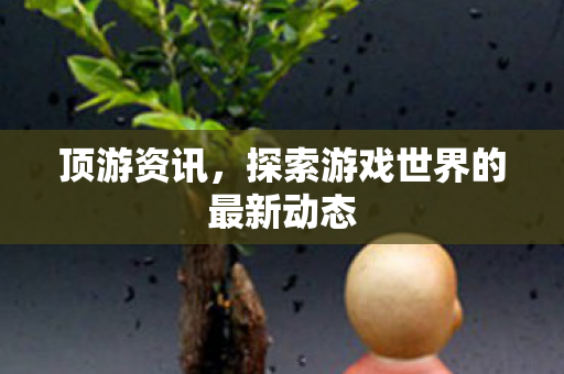 探索游戏世界的最新动态图片