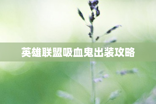 英雄联盟吸血鬼出装攻略图片