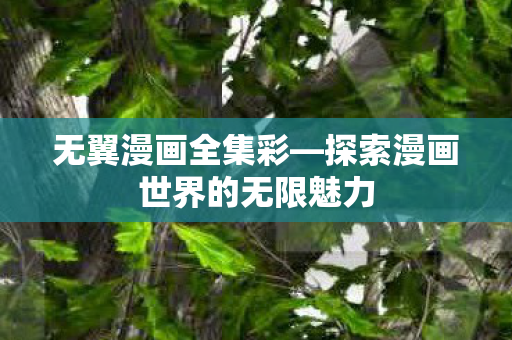 探索漫画世界的无限魅力图片