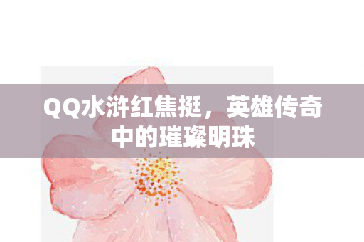 英雄传奇中的璀璨明珠图片