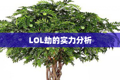LOL劫的实力分析图片