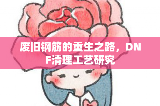 废旧钢筋的重生之路图片