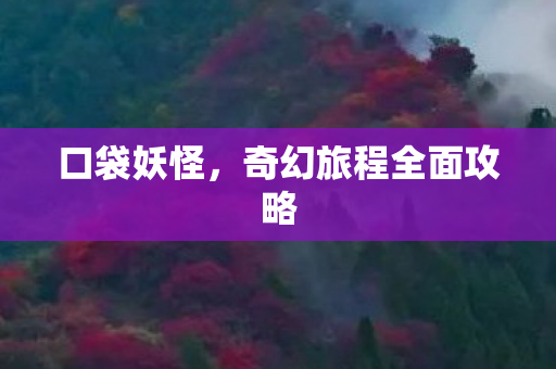 奇幻旅程全面攻略图片
