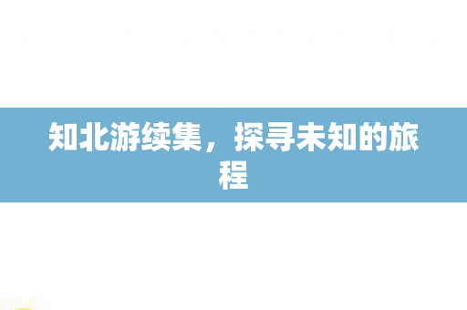 探寻未知的旅程图片