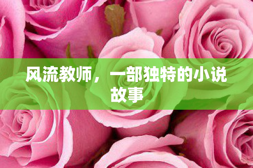 一部独特的小说故事图片