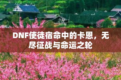 DNF使徒宿命中的卡恩图片