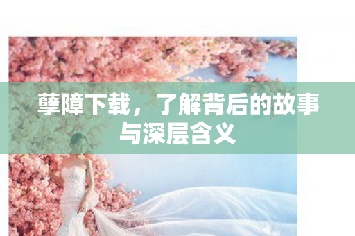了解背后的故事与深层含义图片