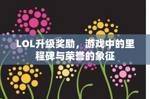 游戏中的里程碑与荣誉的象征图片