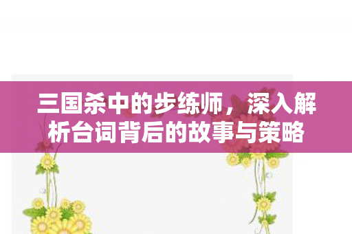 深入解析台词背后的故事与策略图片