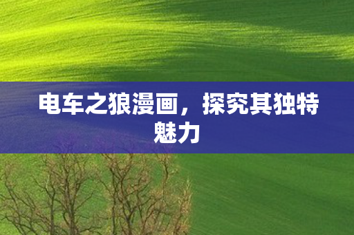 探究其独特魅力图片