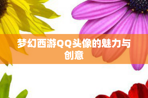梦幻西游QQ头像的魅力与创意图片
