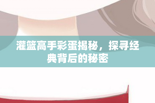 探寻经典背后的秘密图片