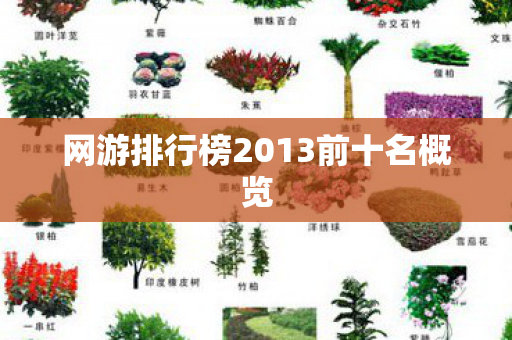 网游排行榜2013前十名概览图片