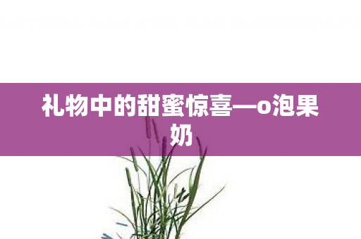 礼物中的甜蜜惊喜图片