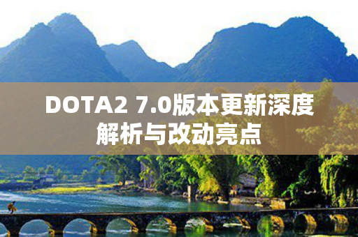 0版本更新深度解析与改动亮点图片