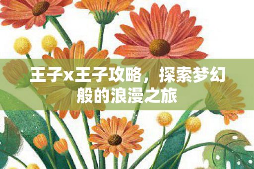 探索梦幻般的浪漫之旅图片